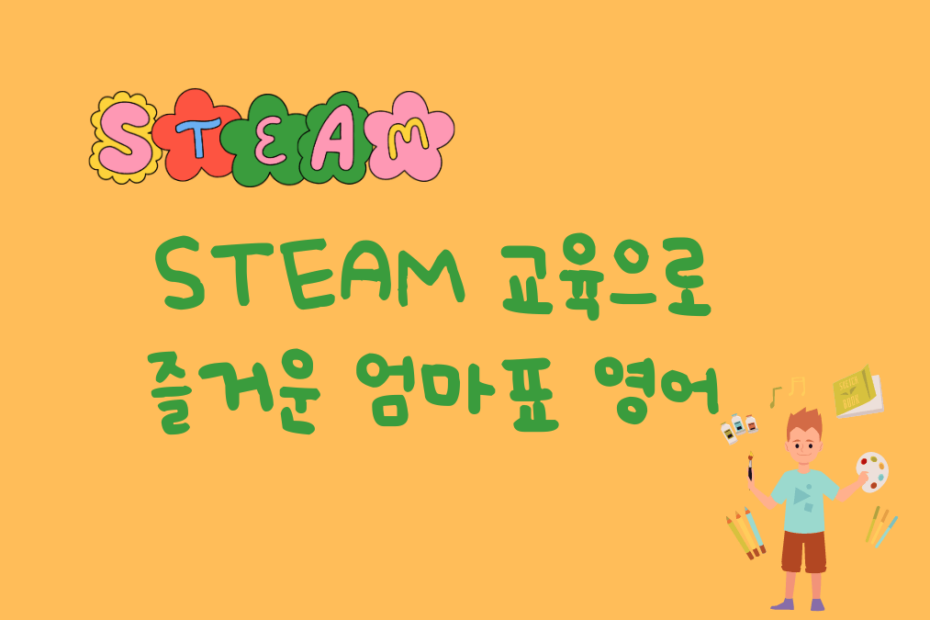 STEAM교육