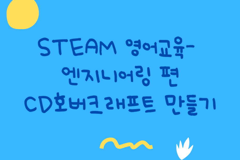 STEAM 영어교육