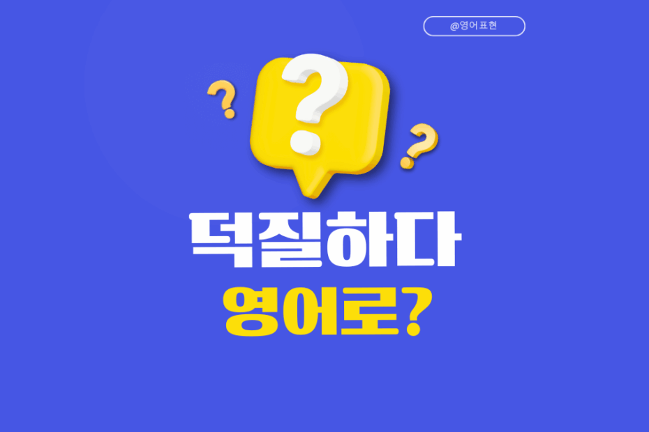덕질하다 영어로