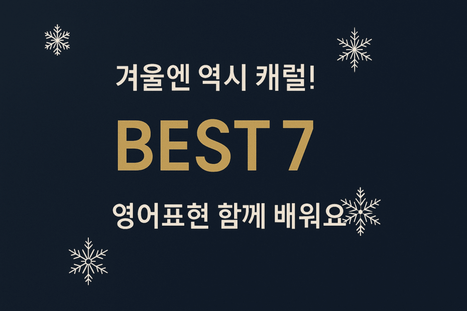 크리스마스 캐롤 BEST 87